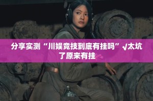 推荐一款新时代真的确实有挂!真的确实有挂