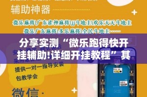 分享实测“微乐跑得快开挂辅助!详细开挂教程”其实有挂-知乎