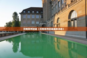 河南郑州封城（河南郑州封城最新消息）