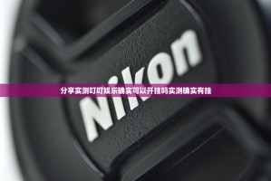 分享实测叮叮娱乐确实可以开挂吗实测确实有挂