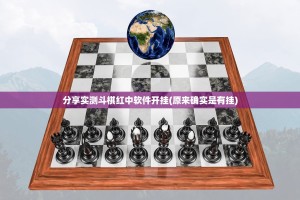 分享实测斗棋红中软件开挂(原来确实是有挂)