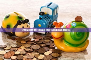 分享实测拔萝卜到底有没有挂吗确实真的有挂