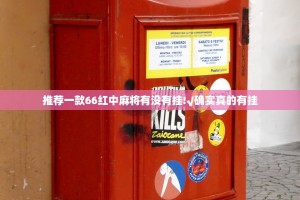 推荐一款66红中麻将有没有挂!√确实真的有挂