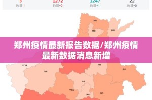 郑州疫情最新报告数据/郑州疫情最新数据消息新增
