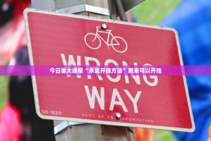 重大通报享博棋牌必赢神器确实真的有挂