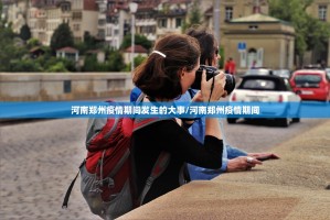 河南郑州疫情期间发生的大事/河南郑州疫情期间