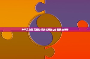 分享实测即赢互动其实能开挂√必胜开挂神器