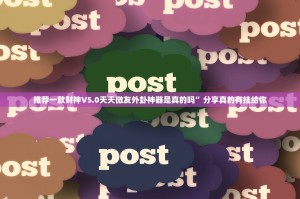 推荐一款财神V5.0天天微友外卦神器是真的吗”分享真的有挂给你