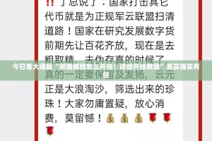 今日重大通报“闲雅棋牌怎么开挂！详细开挂教程”其实确实有挂