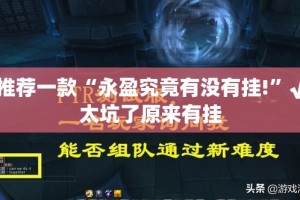 推荐一款“永盈究竟有没有挂!”√太坑了原来有挂