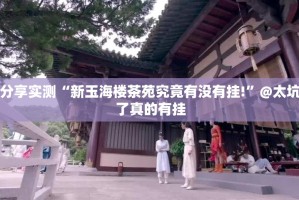 重大通报越乡游十三张有没有挂√曝光透视猫腻