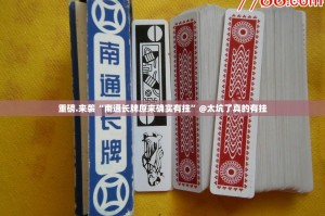 重磅.来袭“南通长牌原来确实有挂”@太坑了真的有挂