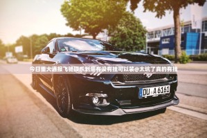 今日重大通报飞驰娱乐到底有没有挂可以装@太坑了真的有挂