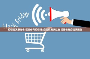 疫情情况浙江省 福建省有疫情吗/疫情情况浙江省 福建省有疫情吗现在