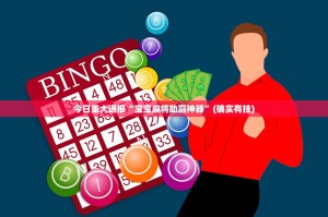 今日重大通报“朋朋棋牌怎么开挂可以开挂吗”2025（果然有挂）