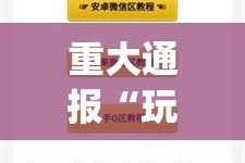 今日重大通报丫丫衡阳字牌开挂方法详细开挂教程实测确实有挂