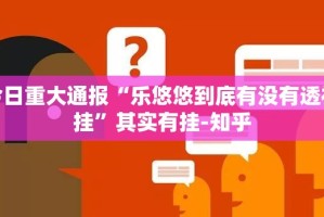 今日重大通报胜弈填大坑真的其实有挂开挂神器