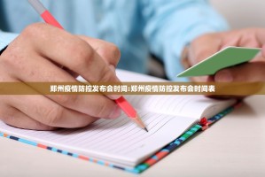 郑州疫情防控发布会时间:郑州疫情防控发布会时间表