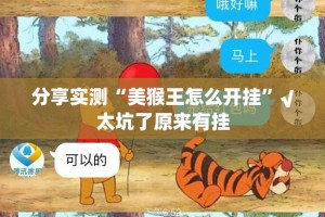 分享实测“美猴王怎么开挂”√太坑了原来有挂