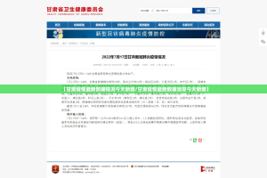【甘肃疫情最新数据情况今天新增/甘肃疫情最新数据消息今天新增】