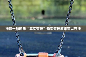 推荐一款闲乐“其实有挂”确实有挂原来可以开挂
