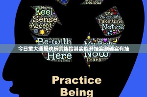 今日重大通报欢乐贰柒拾其实能开挂实测确实有挂