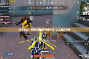 今日重大通报“心悦填大坑有没有挂”其实有挂-知乎