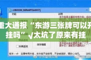 重大通报欢乐南通长牌怎样开挂!√确实真的有挂