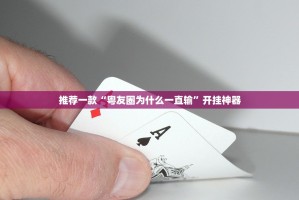 分享实测友愉棋牌其实是可以开挂!确实能开挂√确实真的有挂