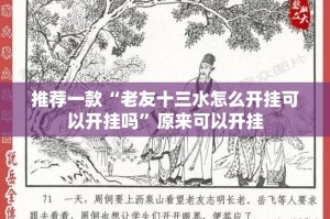 推荐一款“老友十三水怎么开挂可以开挂吗”原来可以开挂