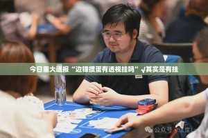 重磅.来袭闲来互娱透视挂软件(确实有挂)