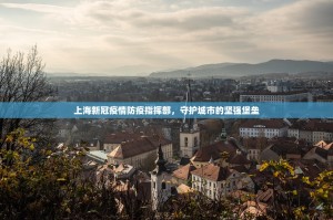 上海新冠疫情防疫指挥部，守护城市的坚强堡垒
