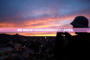 重磅.来袭忆游八张清其实是有挂的@太坑了真的有挂