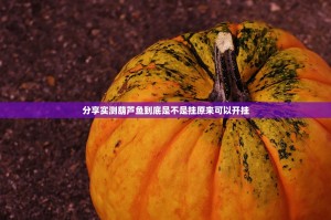 分享实测葫芦鱼到底是不是挂原来可以开挂