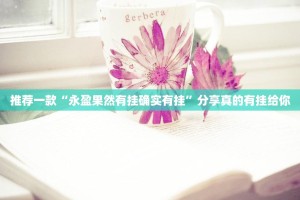 分享实测“欧博有挂稳赢方法”√必胜开挂神器
