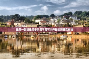 推荐一款镇雄关春天是不是可以开挂实测确实有挂