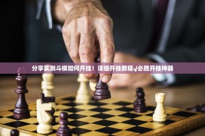 分享实测斗棋如何开挂！详细开挂教程√必胜开挂神器