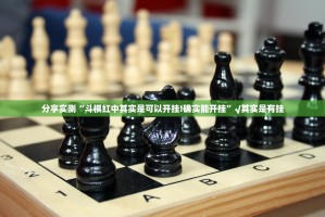 分享实测“斗棋红中其实是可以开挂!确实能开挂”√其实是有挂