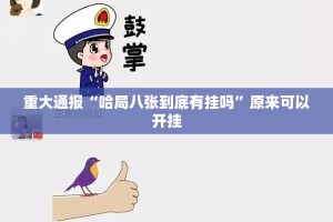 今日重大通报翻阳翻精怎么开挂可以开挂吗其实真的确实有挂