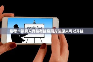 推荐一款真人竞技有挂稳赢方法原来可以开挂