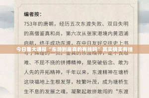 今日重大通报“东游到底真的有挂吗”其实确实有挂