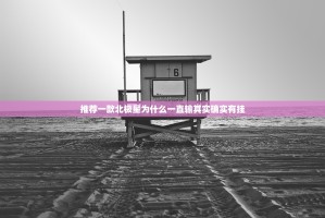 推荐一款北极星为什么一直输其实确实有挂