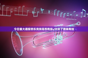 今日重大通报悠乐竞技是否有挂√太坑了原来有挂