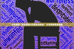 分享实测“欢乐龙城2究竟有没有挂!”分享真的有挂给你