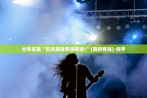 分享实测“玖乐游戏有没有挂!”(真的有挂)-知乎