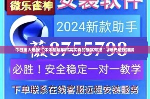 今日重大通报“沐沐福建麻将其实真的确实有挂”√曝光透视猫腻