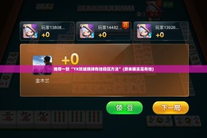 推荐一款“TX双城棋牌有挂稳赢方法”(原来确实是有挂)