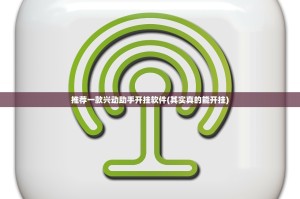 分享实测享博棋牌辅助挂 (其实真的能开挂)