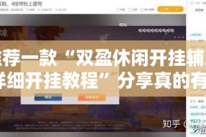 推荐一款“双盈休闲开挂辅助!详细开挂教程”分享真的有挂给你