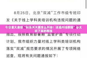 重大通报欢乐德州真的有挂吗确实有挂2025（果然有挂）